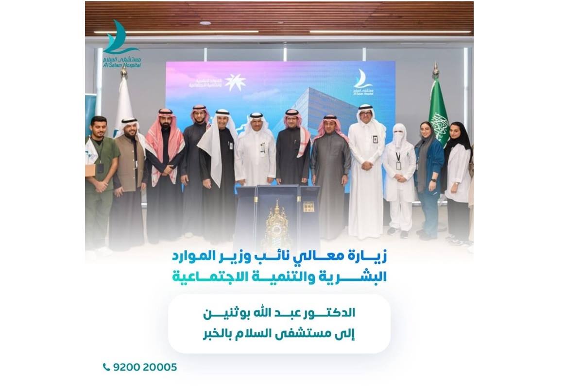 قام معالي نائب وزير الموارد البشرية والتنمية الاجتماعية الدكتور عبدالله ناصر أبو ثنيين بزيارة إلى مستشفى السلام
